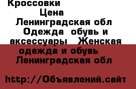 Кроссовки Reebok EasyTone › Цена ­ 999 - Ленинградская обл. Одежда, обувь и аксессуары » Женская одежда и обувь   . Ленинградская обл.